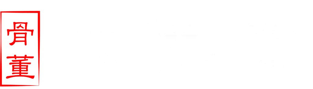 大集堂古美術品買取