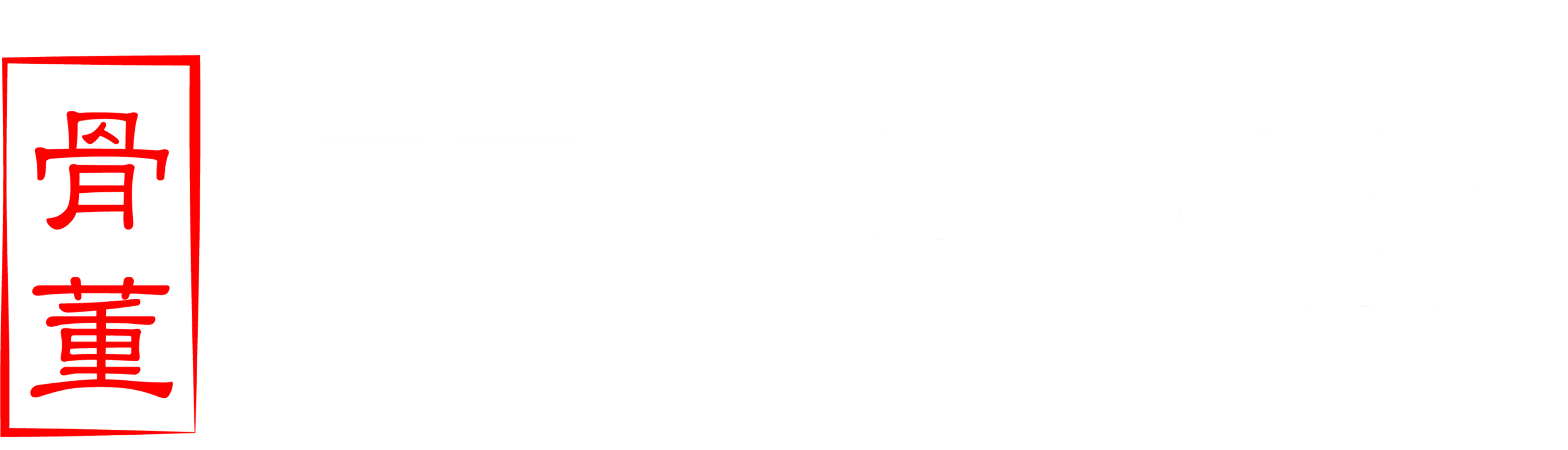 大集堂-古美術、骨董品等の買取は誠実・実績のある大分県別府市の当店にお任せください。